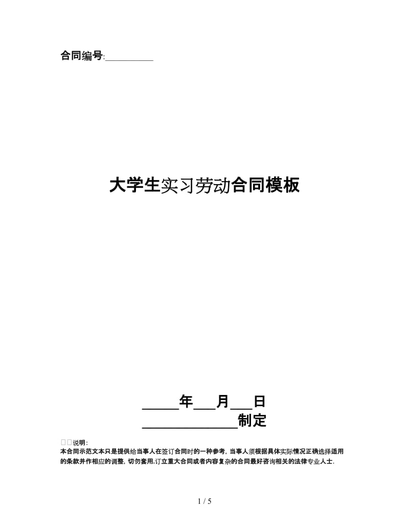 大学生实习劳动合同模板.doc_第1页