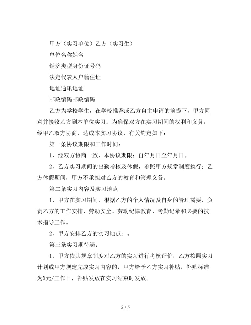 大学生实习劳动合同模板.doc_第2页