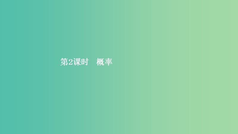 2019高中数学 第一章 计数原理 1-2 模块复习课（第2课时）概率课件 北师大版选修2-3.ppt_第1页