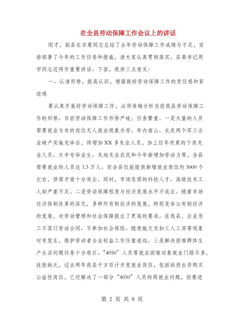 在全县劳动保障工作会议上的讲话.doc_第2页