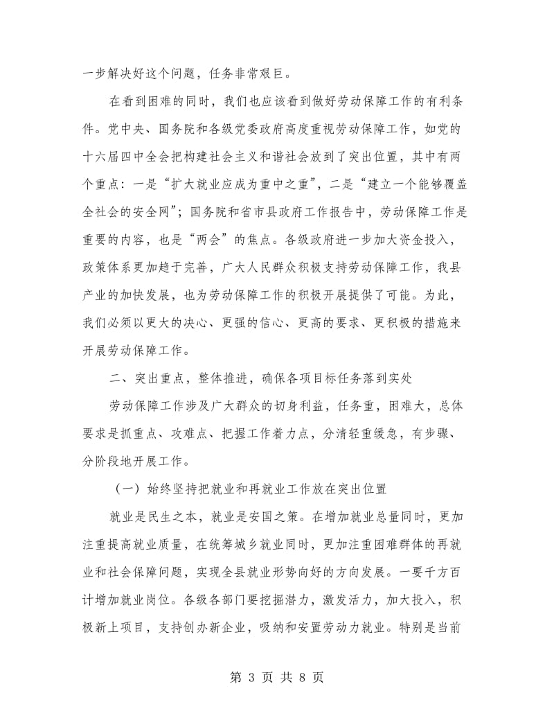 在全县劳动保障工作会议上的讲话.doc_第3页