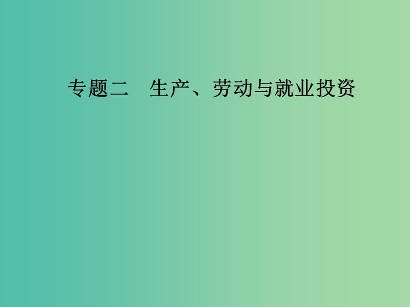 2019年高考政治大二轮复习 专题二 生产、劳动与就业投资课件.ppt_第1页