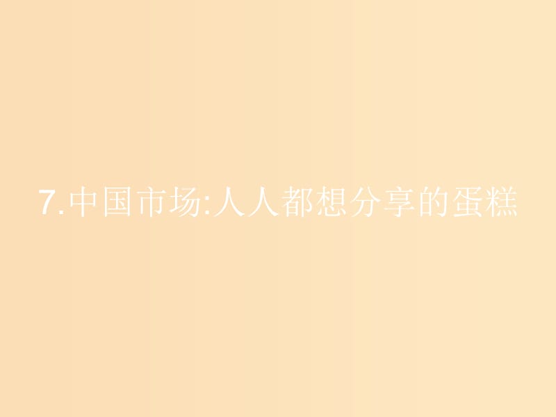 2018-2019学年高中语文 第三章 通讯 讲述新闻故事 3.7 中国市场：人人都想分享的蛋糕课件 新人教版选修《新闻阅读与实践》.ppt_第1页