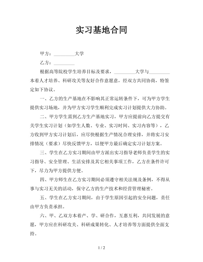 实习基地合同参考.doc_第1页