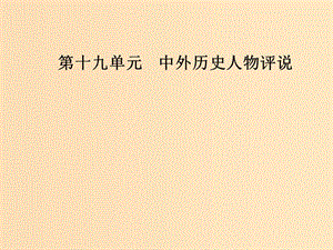 2019版高考?xì)v史總復(fù)習(xí) 第十九單元 中外歷史人物評說 第39講 古代的政治家、思想家及中外科學(xué)家課件.ppt