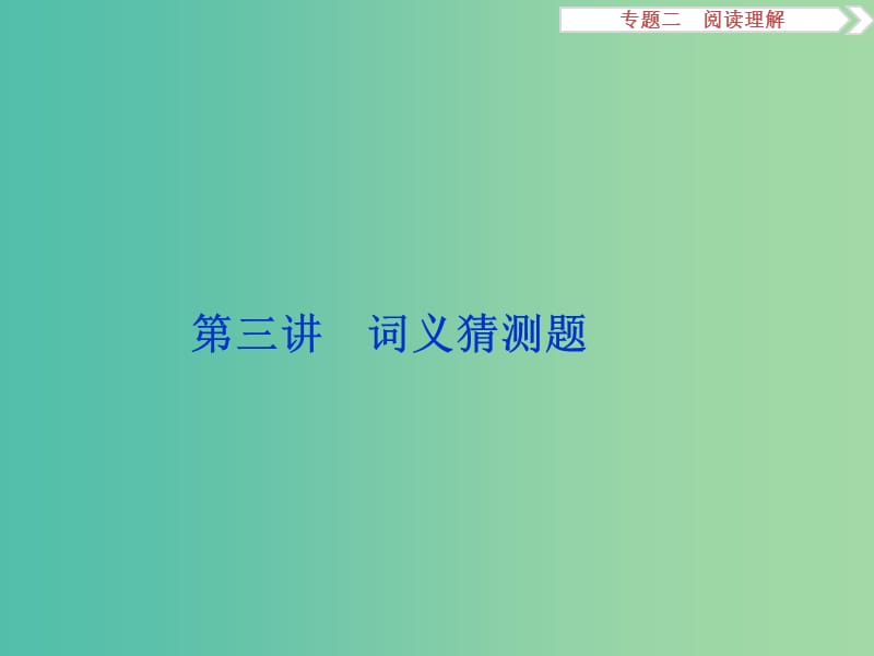 高考英语二轮复习 第二部分 题型突破 专题二 阅读理解 第三讲 词义猜测题课件.ppt_第1页