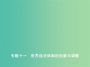 2019高考歷史二輪復習 專題十一 世界經(jīng)濟體制的創(chuàng)新與調整課件.ppt