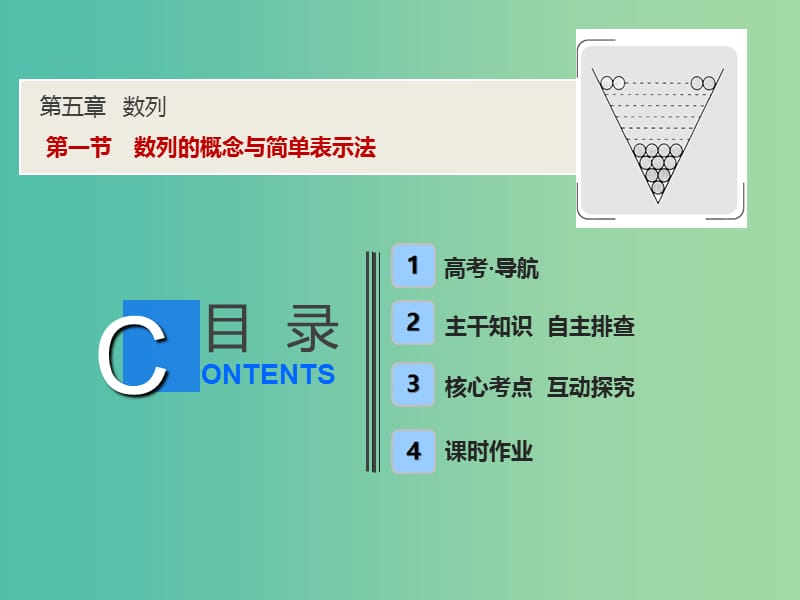 2019届高考数学一轮复习 第五章 数列 第一节 数列的概念与简单表示法课件.ppt_第1页