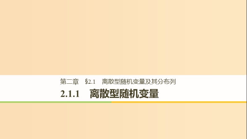 2018-2019版高中數(shù)學(xué) 第二章 隨機變量及其分布 2.1 離散型隨機變量及其分布列 2.1.1 離散型隨機變量課件 新人教A版選修2-3.ppt_第1頁