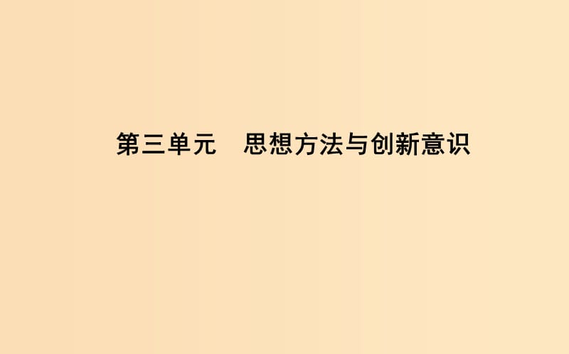 2018年春高中政治 第三單元 思想方法與創(chuàng)新意識(shí) 第七課 唯物辯證法的聯(lián)系觀 第一框 世界是普遍聯(lián)系的課件 新人教版必修4.ppt_第1頁