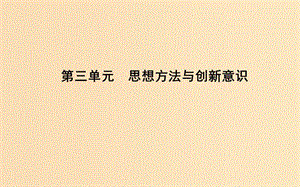 2018年春高中政治 第三單元 思想方法與創(chuàng)新意識(shí) 第七課 唯物辯證法的聯(lián)系觀 第一框 世界是普遍聯(lián)系的課件 新人教版必修4.ppt