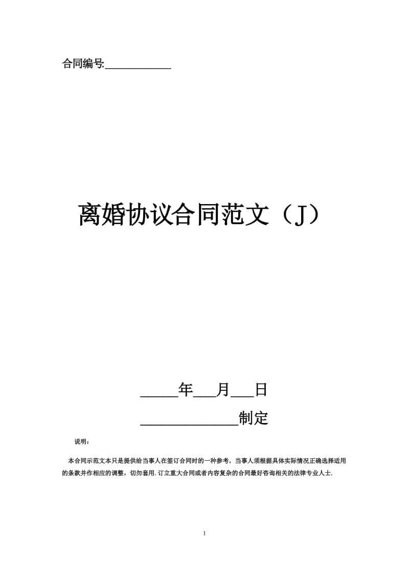 离婚协议合同范文（J）.docx_第1页