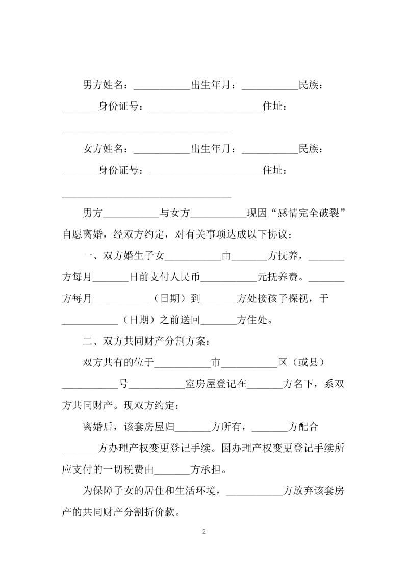 离婚协议合同范文（J）.docx_第2页