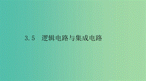 2019高中物理 第三章 從電表電路到集成電路 3.5 邏輯電路與集成電路課件 滬科選修3-1.ppt