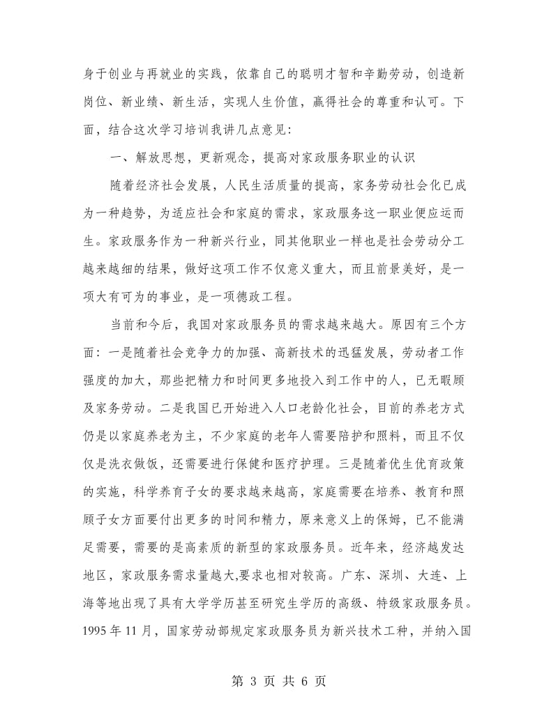 妇联主席在培训班开班典礼讲话.doc_第3页