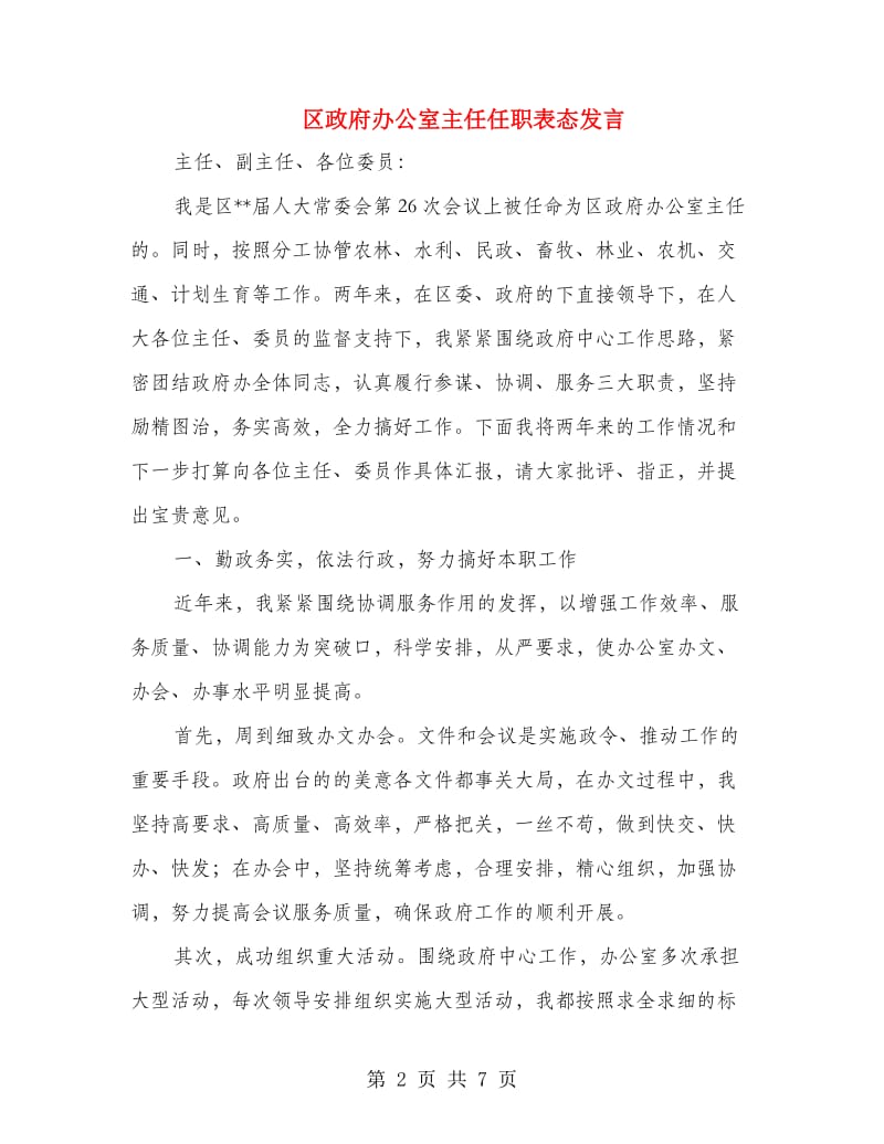 区政府办公室主任任职表态发言.doc_第2页