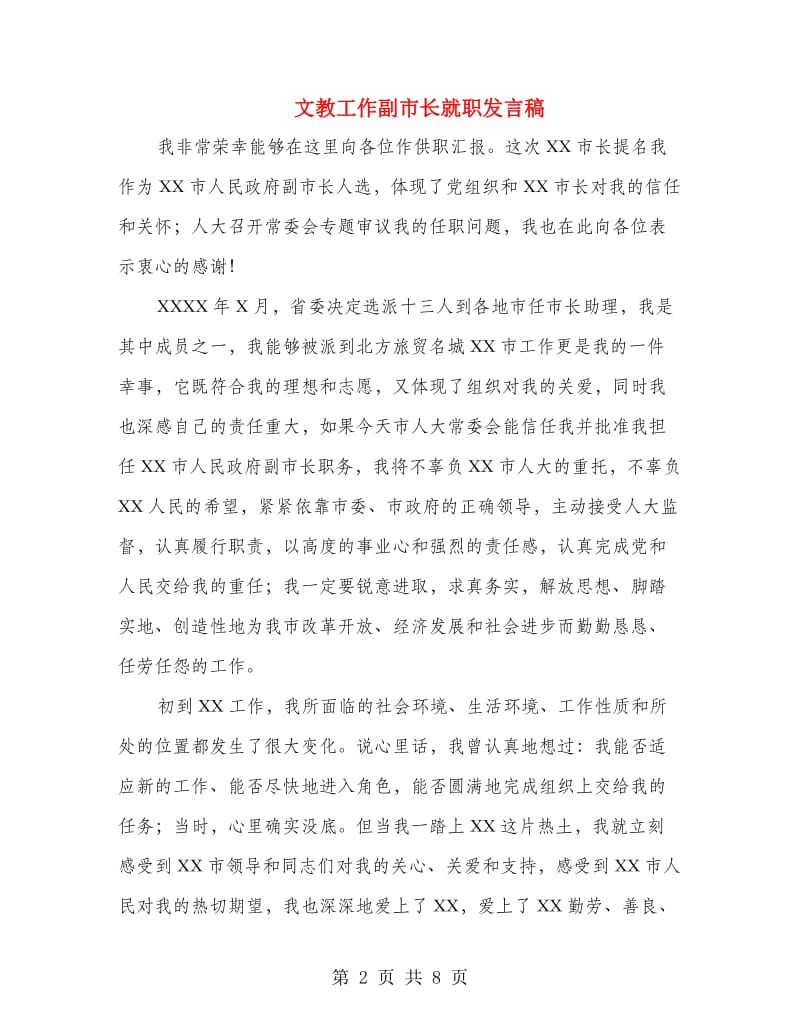 文教工作副市长就职发言稿.doc_第2页