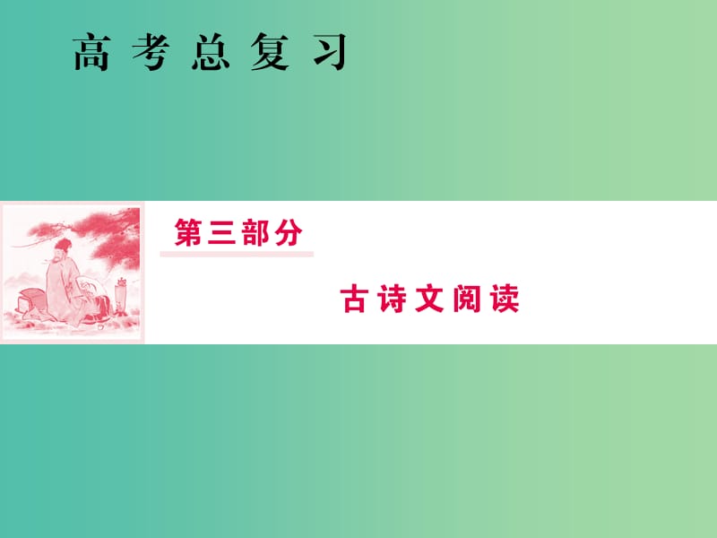 2019届高三语文一轮复习 第三部分 古诗文阅读 专题一 文言文阅读 第七节 分析综合课件.ppt_第1页