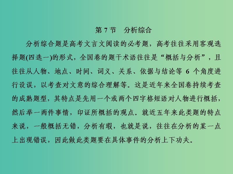 2019届高三语文一轮复习 第三部分 古诗文阅读 专题一 文言文阅读 第七节 分析综合课件.ppt_第2页