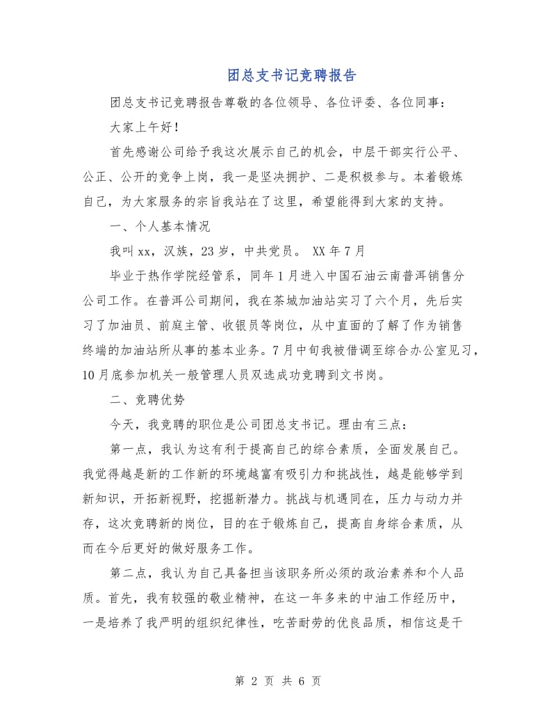 团总支书记竞聘报告.doc_第2页