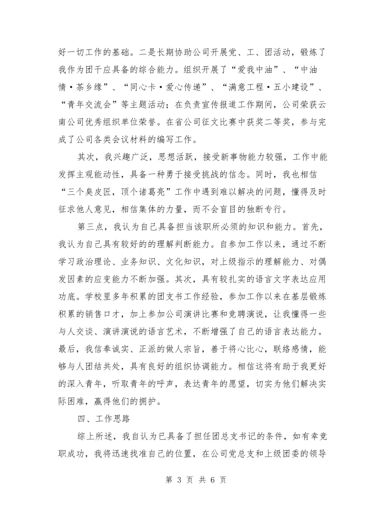 团总支书记竞聘报告.doc_第3页