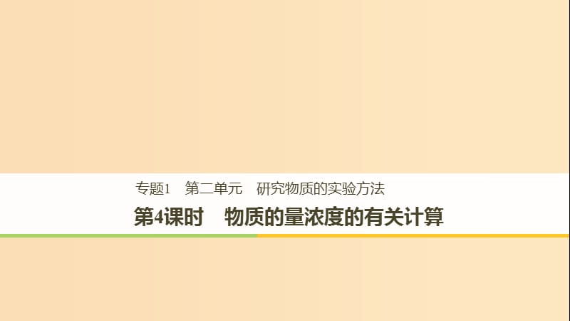 2018高中化学 专题1 化学家眼中的物质世界 第二单元 研究物质的实验方法 第4课时 物质的量浓度的有关计算课件 苏教版必修1.ppt_第1页