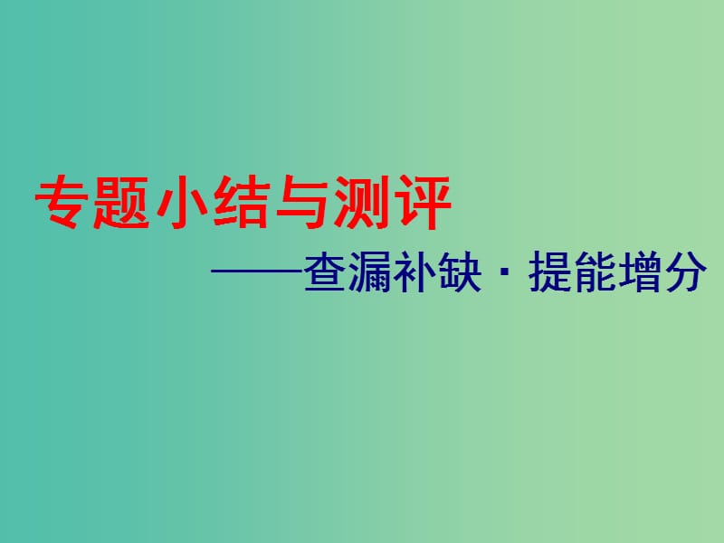 浙江鴨2019屆高考?xì)v史學(xué)業(yè)水平考試專題十四中國傳統(tǒng)文化主流思想的演變與古代中國的科技文化專題小結(jié)與測(cè)評(píng)--查漏補(bǔ)缺提能增分課件.ppt_第1頁