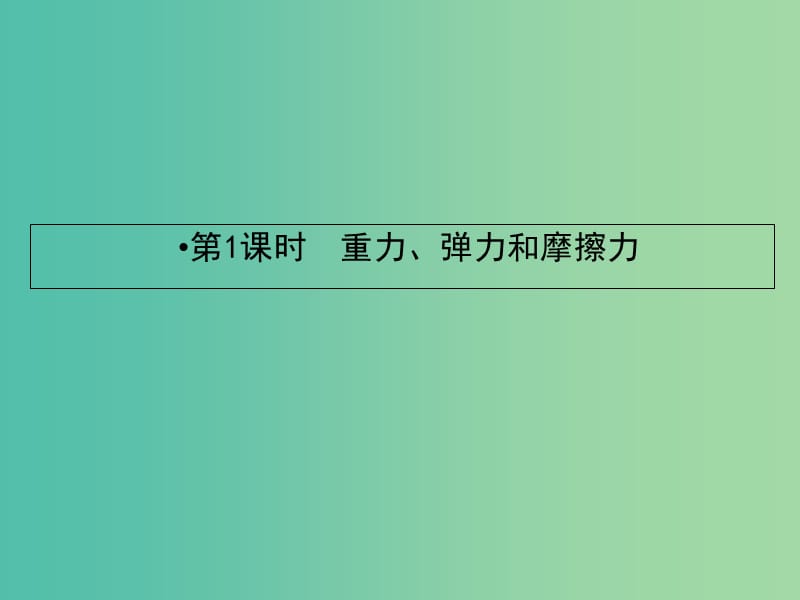 2019届高考物理一轮复习 第二章 相互作用 1 重力、弹力和摩擦力课件.ppt_第2页