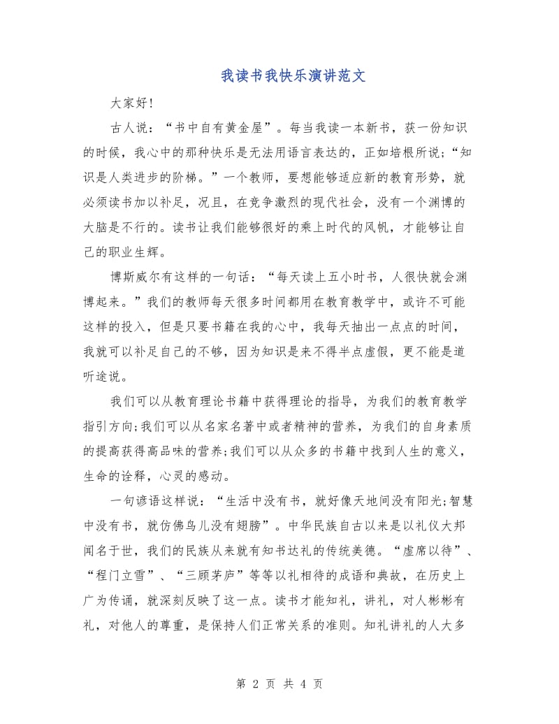 我读书我快乐演讲范文.doc_第2页