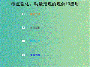 2019版高考物理總復(fù)習(xí) 第六章 碰撞與動量守恒 6-1-2 考點強化 動量定理的理解和應(yīng)用課件.ppt