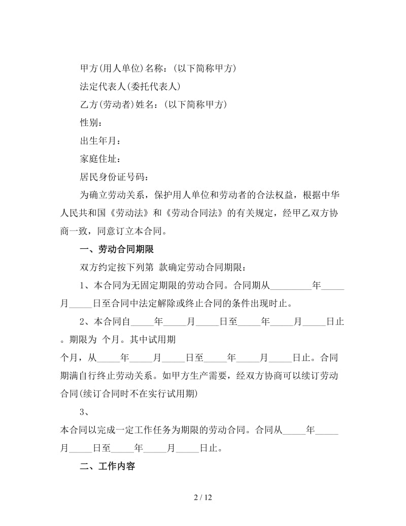 正式员工劳动合同模板(二).doc_第2页