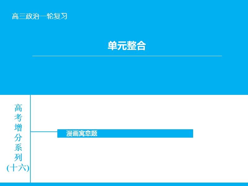 高考政治大一轮复习 单元整合十六课件 新人教版.ppt_第1页