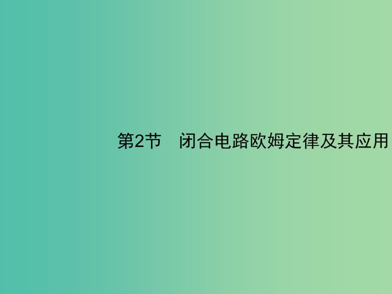 2019高考物理一轮复习 第八章 恒定电流 第2节 闭合电路欧姆定律及其应用课件 新人教版.ppt_第1页