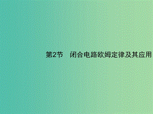 2019高考物理一輪復(fù)習(xí) 第八章 恒定電流 第2節(jié) 閉合電路歐姆定律及其應(yīng)用課件 新人教版.ppt