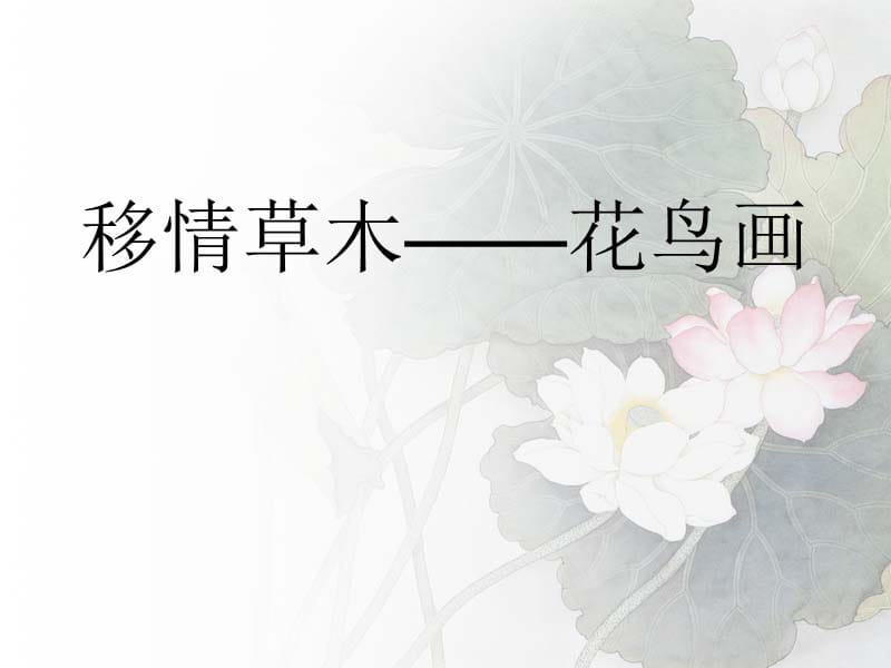 《移情草木-花鸟画》PPT课件.ppt_第1页