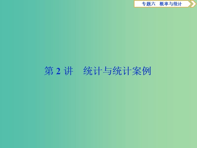 2019届高考数学二轮复习 第二部分 突破热点 分层教学 专项二 专题六 2 第2讲 统计与统计案例课件.ppt_第1页