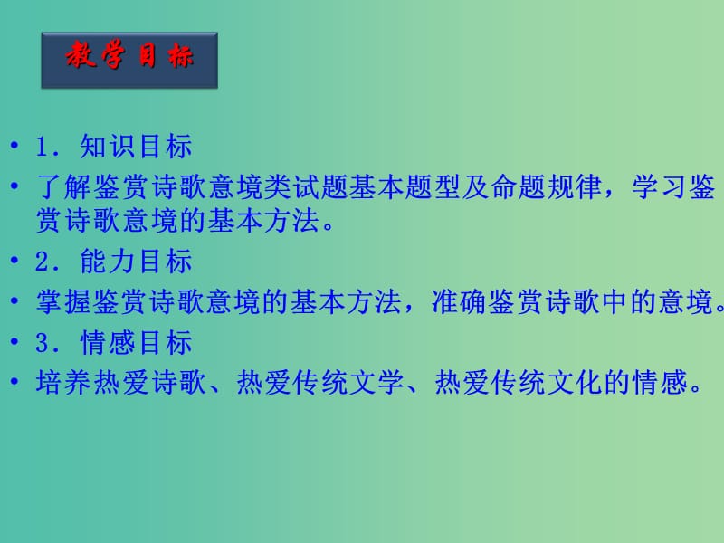 高考语文一轮复习 第35课时 诗歌的意境课件.ppt_第2页