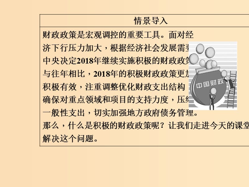 2018秋高中政治 第三单元 收入与分配 第八课 财政与税收 第一框 国家财政课件 新人教版必修1.ppt_第3页