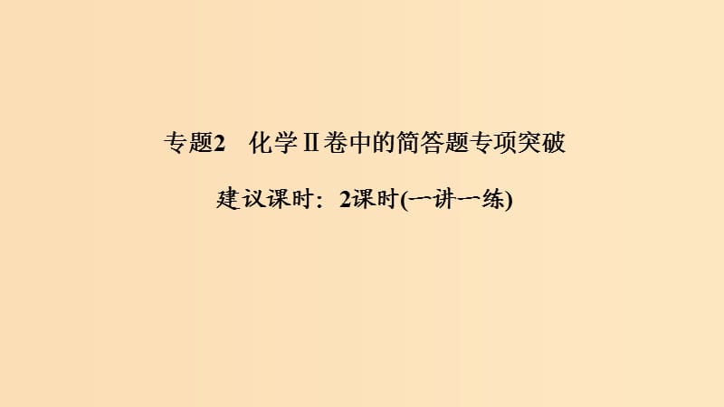 2019版高考化学二轮复习 答题方法突破 专题2 化学Ⅱ卷中的简答题专项突破课件.ppt_第1页