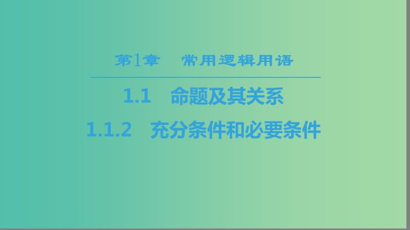 江苏专用2018-2019学年高中数学第一章常用逻辑用语1.1命题及其关系1.1.2充分条件和必要条件课件苏教版选修.ppt_第1页