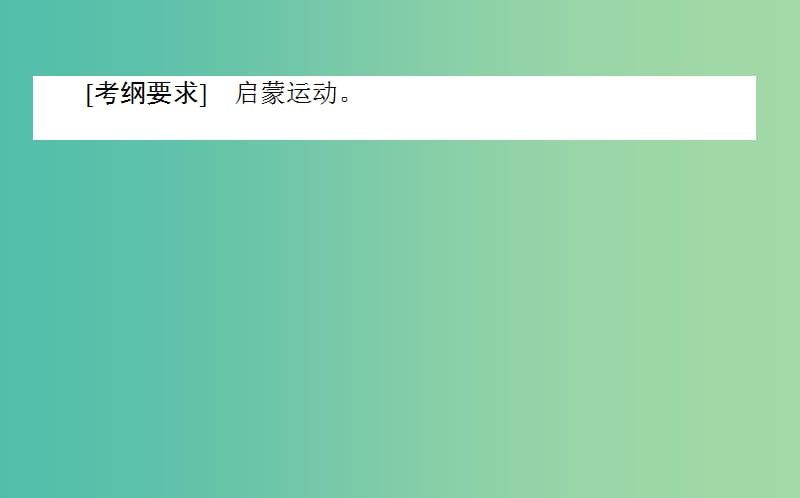 2019年高考历史二轮复习方略 专题31 专制下的启蒙、理性之光与浪漫之声课件 人民版.ppt_第2页