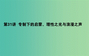 2019年高考?xì)v史二輪復(fù)習(xí)方略 專(zhuān)題31 專(zhuān)制下的啟蒙、理性之光與浪漫之聲課件 人民版.ppt