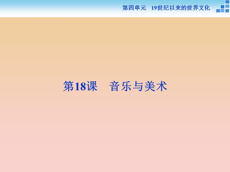 2017-2018学年高中历史 第四单元 19世纪以来的世界文化第18课 音乐与美术课件 岳麓版必修3.ppt_第1页