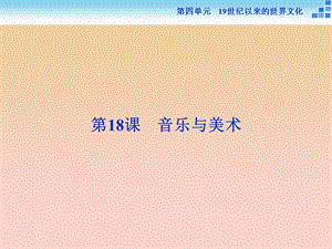 2017-2018學(xué)年高中歷史 第四單元 19世紀(jì)以來的世界文化第18課 音樂與美術(shù)課件 岳麓版必修3.ppt