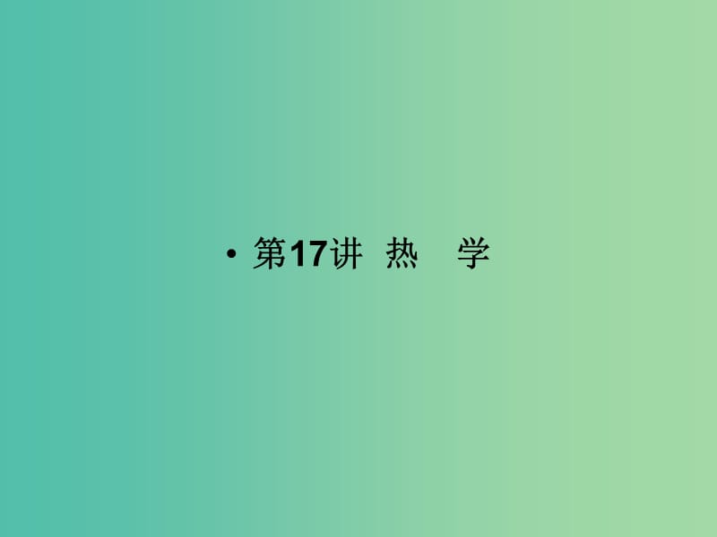 2019版高考物理二轮复习 专题七 选考部分 第17讲 热学课件.ppt_第1页