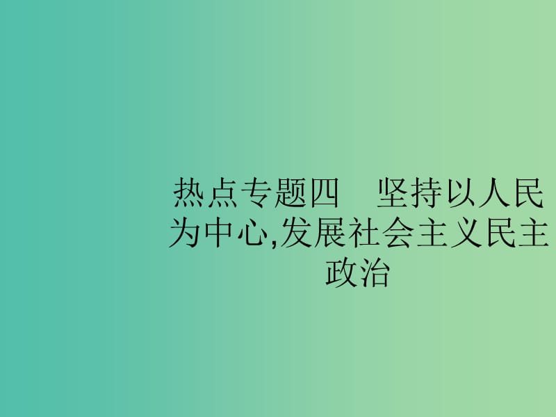 2019版高考政治大二轮复习 第四部分 现实问题聚焦-长效热点专题探究 热点专题4 坚持以人民为中心,发展社会主义民主政治课件.ppt_第1页