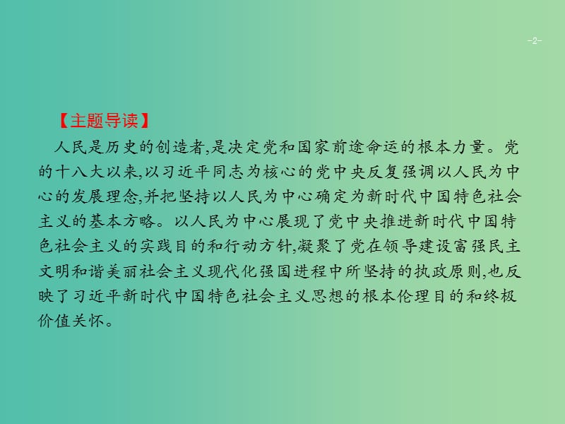 2019版高考政治大二轮复习 第四部分 现实问题聚焦-长效热点专题探究 热点专题4 坚持以人民为中心,发展社会主义民主政治课件.ppt_第2页