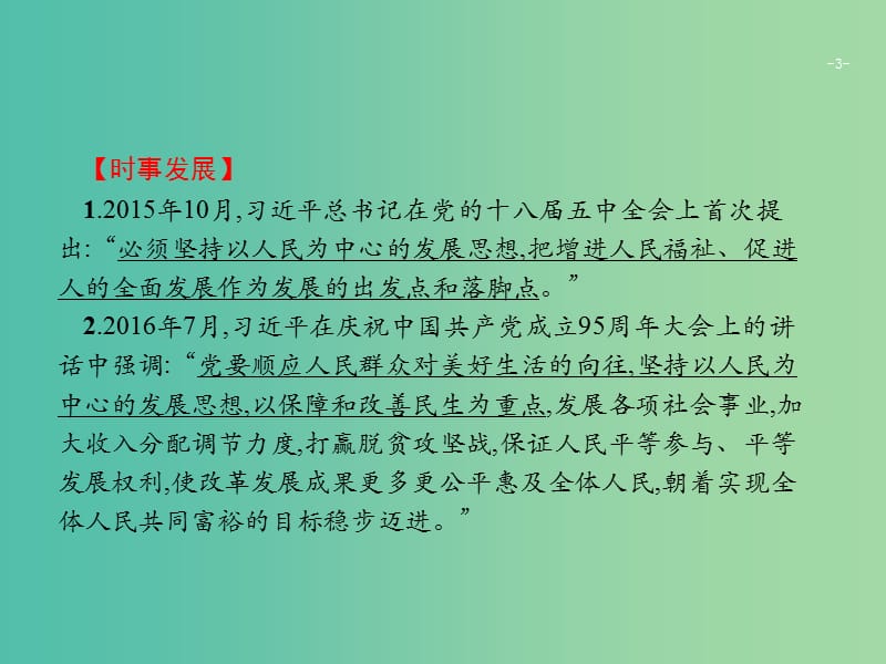 2019版高考政治大二轮复习 第四部分 现实问题聚焦-长效热点专题探究 热点专题4 坚持以人民为中心,发展社会主义民主政治课件.ppt_第3页