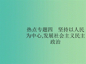 2019版高考政治大二輪復(fù)習(xí) 第四部分 現(xiàn)實問題聚焦-長效熱點專題探究 熱點專題4 堅持以人民為中心,發(fā)展社會主義民主政治課件.ppt