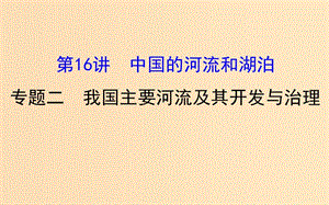 2019版高考地理一輪復(fù)習 區(qū)域地理 第三單元 中國地理 第16講 中國的河流和湖泊 3.16.2 我國主要河流及其開發(fā)與治理課件.ppt